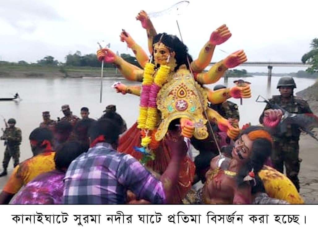 প্রতিমা বিসর্জনের মধ্য দিয়ে কানাইঘাটে দুর্গাপূজা সম্পন্ন