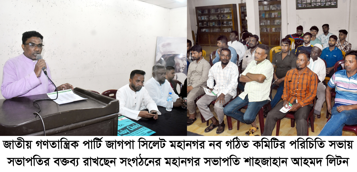 জাতীয় গণতান্ত্রিক পার্টি জাগপা সিলেট মহানগর নব গঠিত কমিটির পরিচিতি সভা
